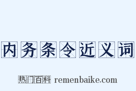 内务条令近义词是什么意思的图片